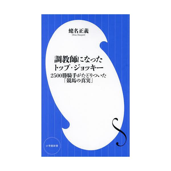 著:蛯名正義出版社:小学館発売日:2024年04月シリーズ名等:小学館新書 ４７３キーワード:調教師になったトップ・ジョッキー２５００勝騎手がたどりついた「競馬の真実」蛯名正義 ちようきようしになつたとつぷじよつきーにせんごひや チヨウキヨ...