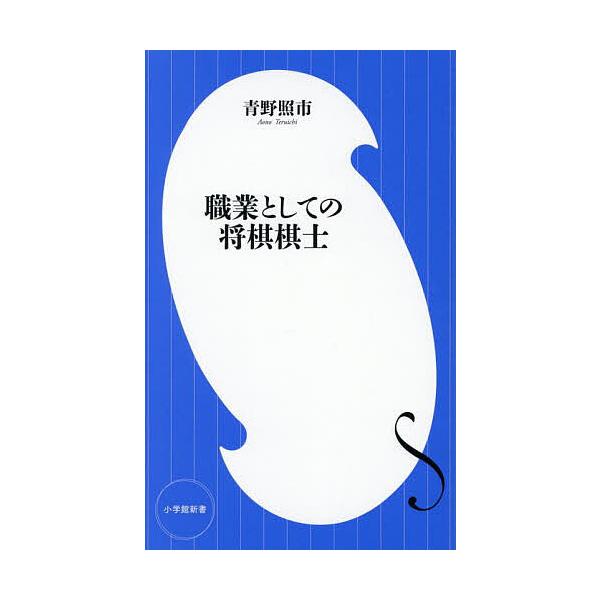※商品画像はイメージや仮デザインが含まれている場合があります。帯の有無など実際と異なる場合があります。著:青野照市出版社:小学館発売日:2025年10月シリーズ名等:小学館新書 ４９８キーワード:職業としての将棋棋士青野照市 しよくぎようと...