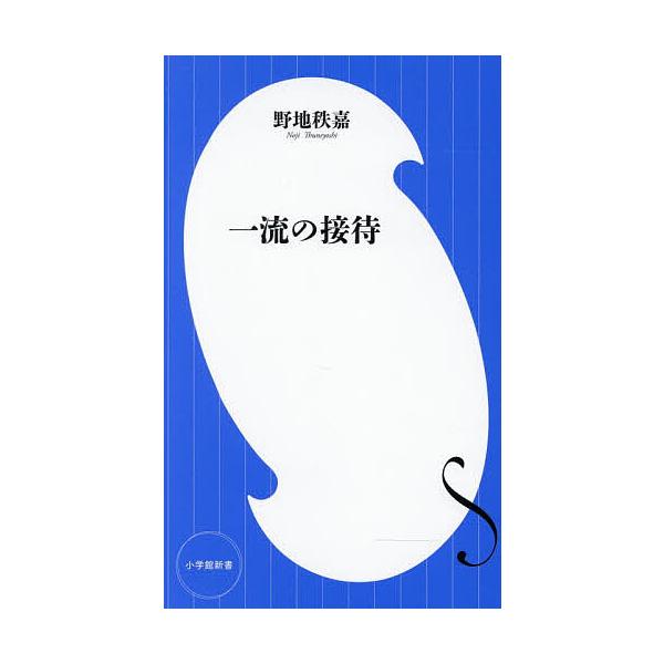 ※商品画像はイメージや仮デザインが含まれている場合があります。帯の有無など実際と異なる場合があります。著:野地秩嘉出版社:小学館発売日:2026年02月シリーズ名等:小学館新書 ５０５キーワード:一流の接待野地秩嘉 いちりゆうのせつたいしよ...