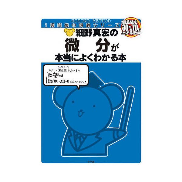 細野真宏の微分が本当によくわかる本 数3 / 細野真宏