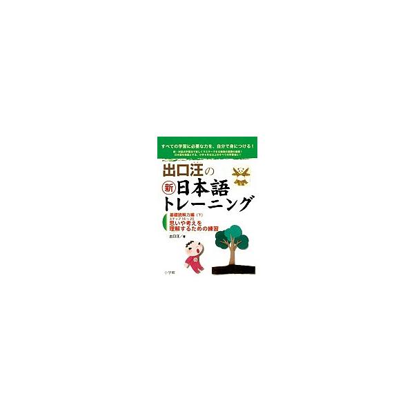 出口汪の新日本語トレーニング すべての学習に必要な力を、自分で身につける! 4/出口汪