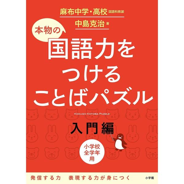 ※商品画像はイメージや仮デザインが含まれている場合があります。帯の有無など実際と異なる場合があります。著:中島克治出版社:小学館発売日:2017年03月キーワード:本物の国語力をつけることばパズル小学校全学年用入門編中島克治 ほんもののこく...