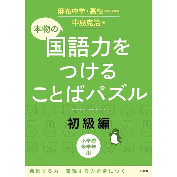 ※商品画像はイメージや仮デザインが含まれている場合があります。帯の有無など実際と異なる場合があります。著:中島克治出版社:小学館発売日:2017年03月キーワード:本物の国語力をつけることばパズル小学校全学年用初級編中島克治 ほんもののこく...