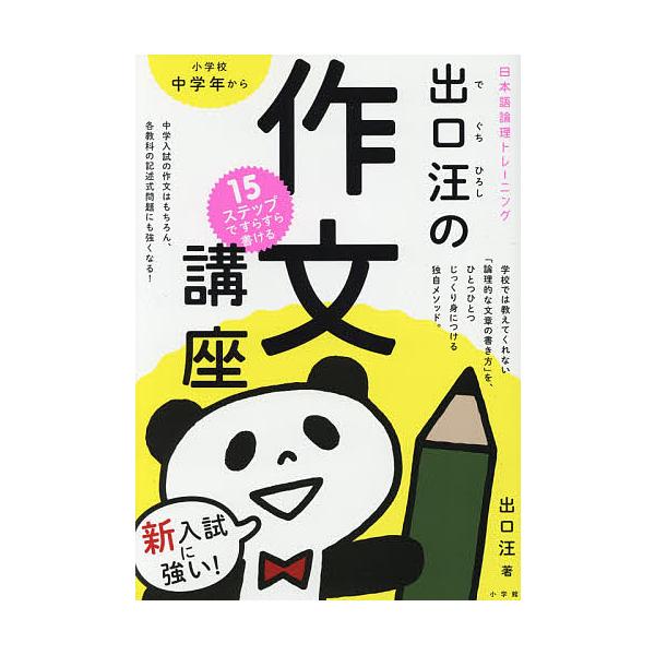 ※商品画像はイメージや仮デザインが含まれている場合があります。帯の有無など実際と異なる場合があります。著:出口汪出版社:小学館発売日:2018年03月キーワード:１５ステップですらすら書ける出口汪の作文講座新入試に強い日本語論理トレーニング...