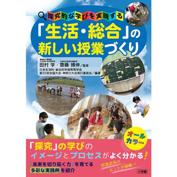 「生活・総合」の新しい授業づくり 探究的な学びを実現する/田村学/齋藤博伸/日本生活科・総合的学習教育学会第３２回全国大会・神奈川大会実行委員会