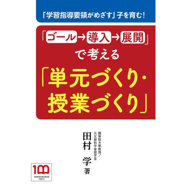 ※商品画像はイメージや仮デザインが含まれている場合があります。帯の有無など実際と異なる場合があります。著:田村学出版社:小学館発売日:2022年12月キーワード:「ゴール→導入→展開」で考える「単元づくり・授業づくり」「学習指導要領がめざす...