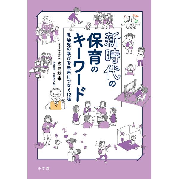 ※商品画像はイメージや仮デザインが含まれている場合があります。帯の有無など実際と異なる場合があります。著:汐見稔幸出版社:小学館発売日:2024年03月シリーズ名等:せんせいゼミナールBOOKキーワード:新時代の保育のキーワード乳幼児の学び...