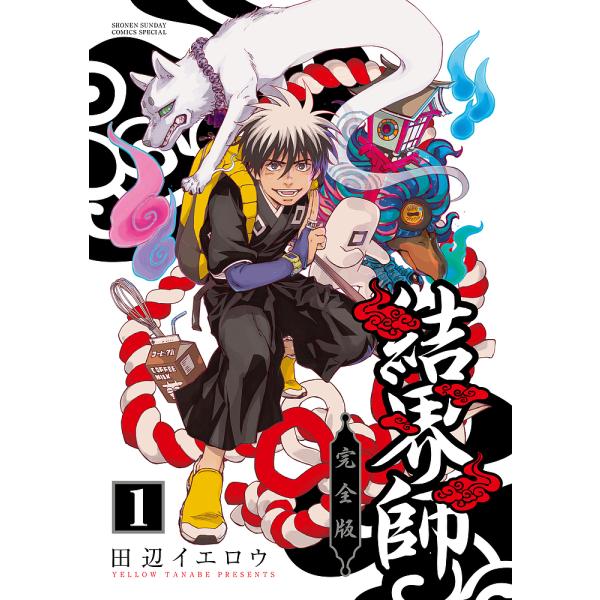 結界師 完全版 1/田辺イエロウ : bk-409850152x : bookfanプレミアム 