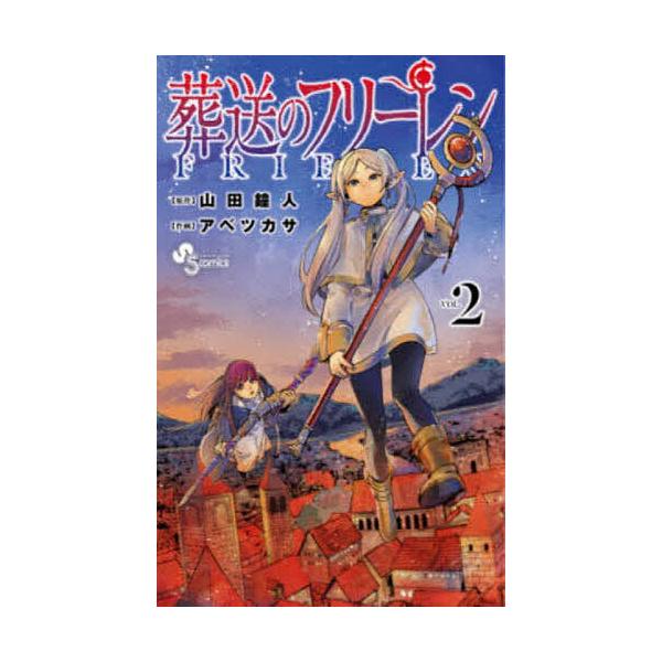 ※商品画像はイメージや仮デザインが含まれている場合があります。帯の有無など実際と異なる場合があります。原作:山田鐘人　作画:アベツカサ出版社:小学館発売日:2020年10月シリーズ名等:少年サンデーコミックス巻数:2巻キーワード:葬送のフリ...