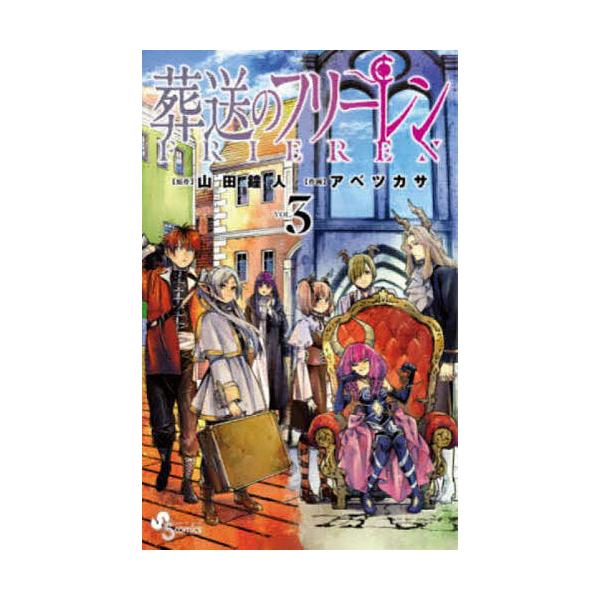 ※商品画像はイメージや仮デザインが含まれている場合があります。帯の有無など実際と異なる場合があります。原作:山田鐘人　作画:アベツカサ出版社:小学館発売日:2020年12月シリーズ名等:少年サンデーコミックス巻数:3巻キーワード:葬送のフリ...