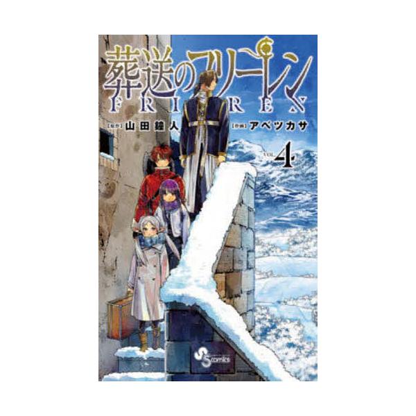 ※商品画像はイメージや仮デザインが含まれている場合があります。帯の有無など実際と異なる場合があります。原作:山田鐘人　作画:アベツカサ出版社:小学館発売日:2021年03月シリーズ名等:少年サンデーコミックス巻数:4巻キーワード:葬送のフリ...
