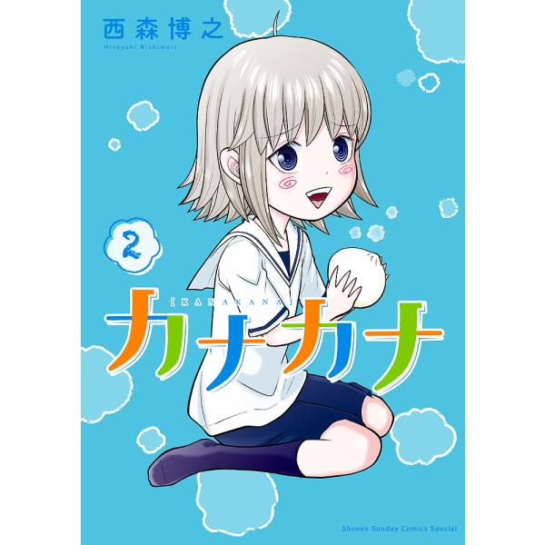 カナカナ 2/西森博之