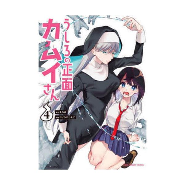 うしろの正面カムイさん 4/えろき/コノシロしんこ : bookfanプレミアム