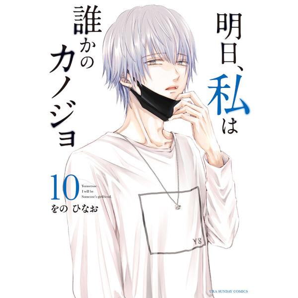 明日、私は誰かのカノジョ 10/をのひなお