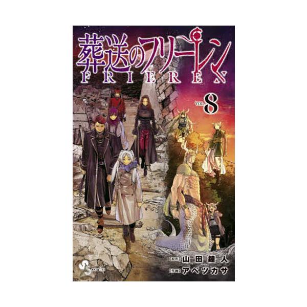 ※商品画像はイメージや仮デザインが含まれている場合があります。帯の有無など実際と異なる場合があります。原作:山田鐘人　作画:アベツカサ出版社:小学館発売日:2022年06月シリーズ名等:少年サンデーコミックス巻数:8巻キーワード:葬送のフリ...
