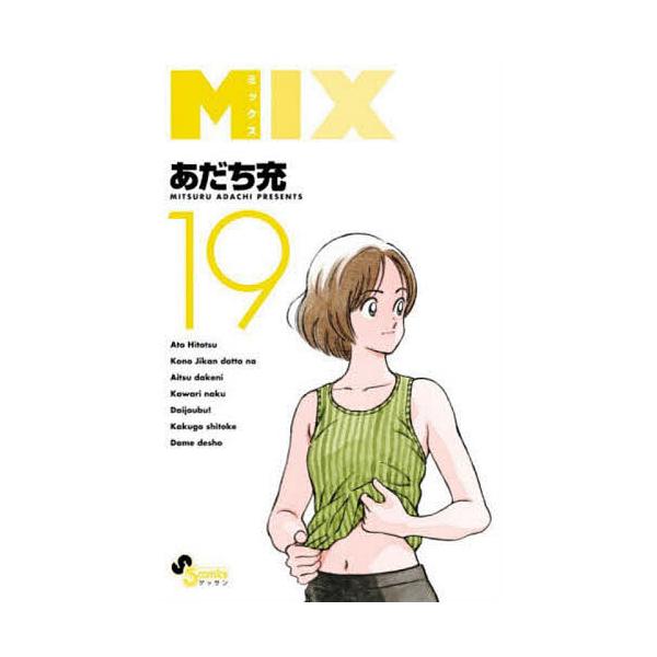 ※商品画像はイメージや仮デザインが含まれている場合があります。帯の有無など実際と異なる場合があります。著:あだち充出版社:小学館発売日:2022年07月シリーズ名等:ゲッサン少年サンデーコミックス巻数:19巻キーワード:MIX１９あだち充 ...
