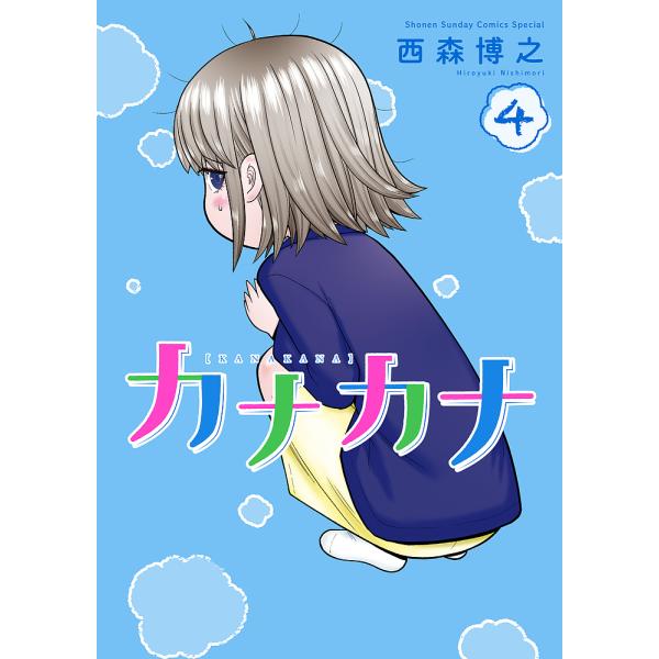 カナカナ 4/西森博之
