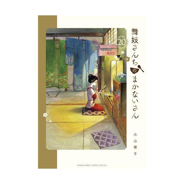 舞妓さんちのまかないさん 20/小山愛子