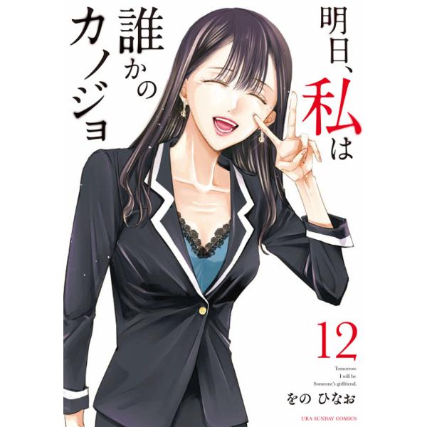 明日、私は誰かのカノジョ 12/をのひなお