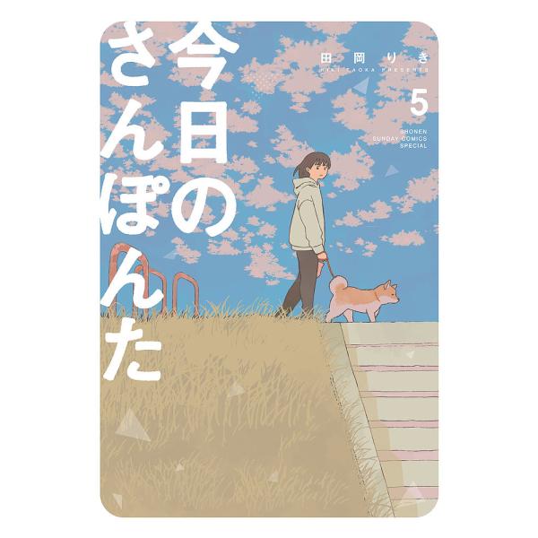 ※商品画像はイメージや仮デザインが含まれている場合があります。帯の有無など実際と異なる場合があります。著:田岡りき出版社:小学館発売日:2022年09月シリーズ名等:ゲッサン少年サンデーコミックススペシャル巻数:5巻キーワード:今日のさんぽ...