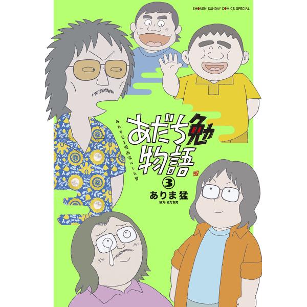 あだち勉物語 あだち充を漫画家にした男 3/ありま猛/あだち充