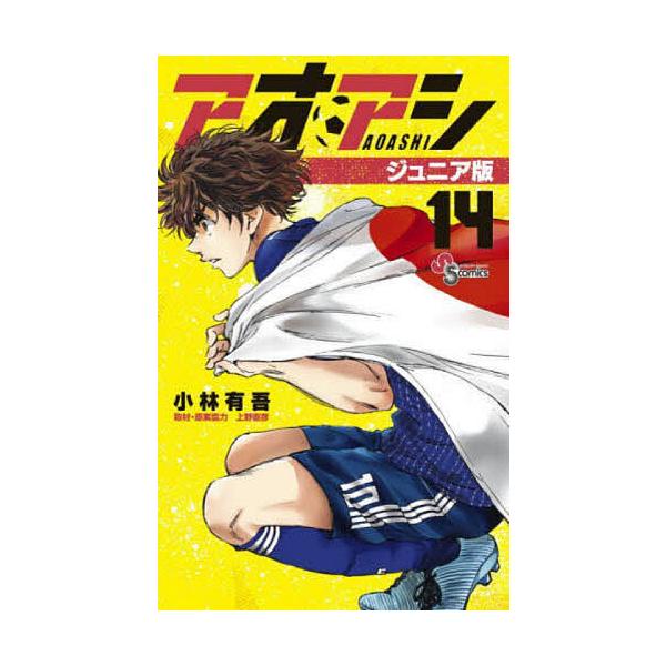 アオアシ 14/小林有吾 : bk-4098513080 : bookfanプレミアム - 通販  