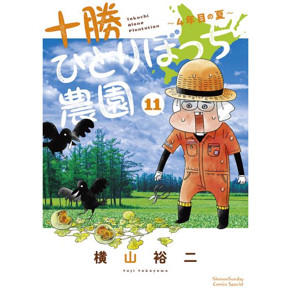 十勝ひとりぼっち農園 11/横山裕二