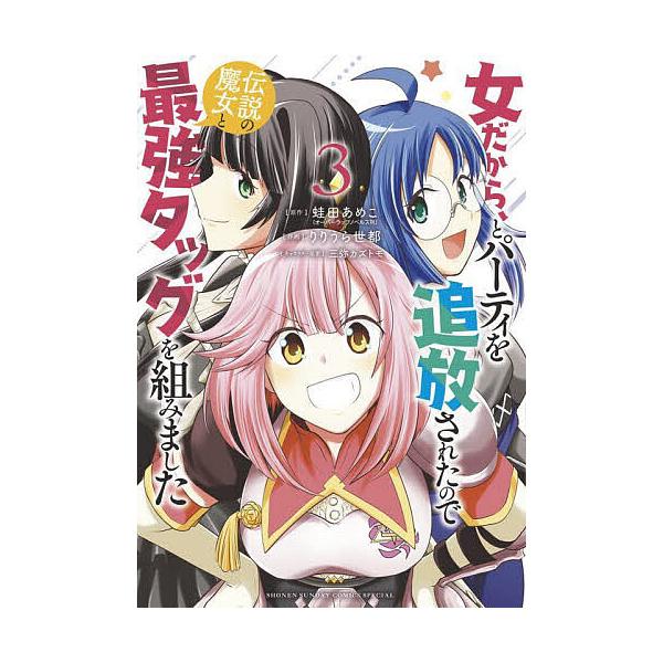 女だから、とパーティを追放されたので伝説の魔女と最強タッグを組みました 3/蛙田あめこ/りりうら世都