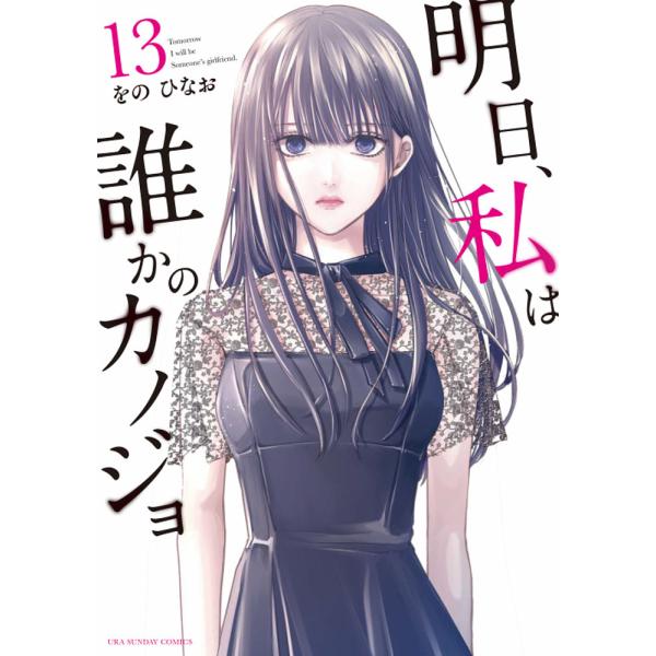 明日、私は誰かのカノジョ 13/をのひなお