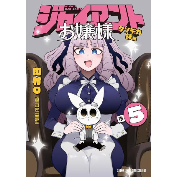 ジャイアントお嬢様 5/肉村Q