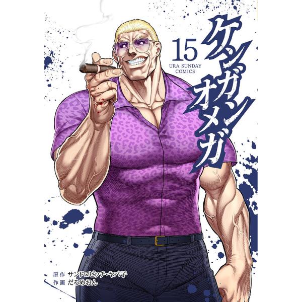 ケンガンオメガ 15/サンドロビッチ・ヤバ子/だろめおん : bookfan