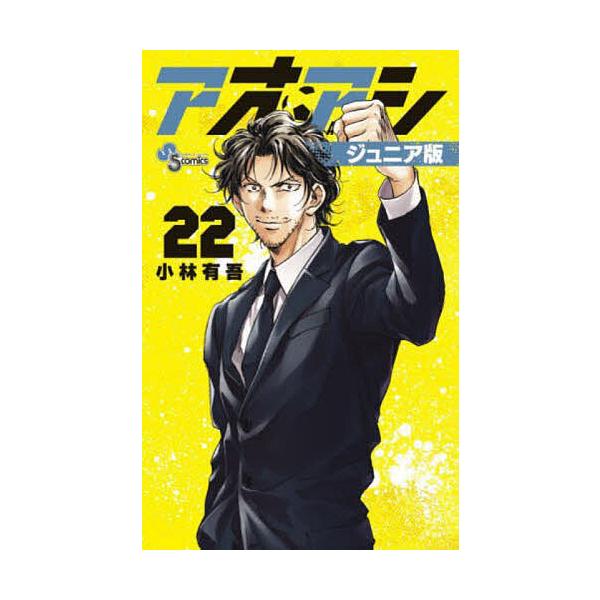 アオアシ 22/小林有吾 : bookfanプレミアム - 通販 - Yahoo!ショッピング
