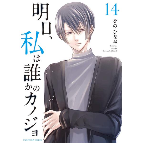 明日、私は誰かのカノジョ 14/をのひなお