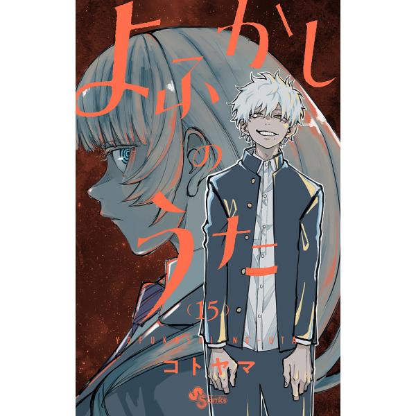 著:コトヤマ出版社:小学館発売日:2023年03月シリーズ名等:少年サンデーコミックス巻数:15巻キーワード:よふかしのうた１５コトヤマ 漫画 マンガ まんが よふかしのうた１５ ヨフカシノウタ１５ ことやま コトヤマ BF42226E