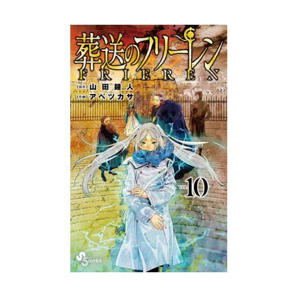 ※商品画像はイメージや仮デザインが含まれている場合があります。帯の有無など実際と異なる場合があります。原作:山田鐘人　作画:アベツカサ出版社:小学館発売日:2023年03月シリーズ名等:少年サンデーコミックス巻数:10巻キーワード:葬送のフ...