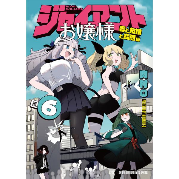 ジャイアントお嬢様 6/肉村Q