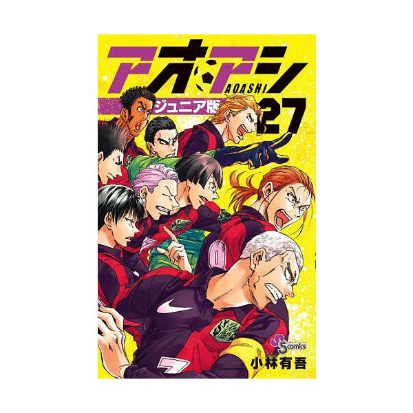 アオアシ 27/小林有吾