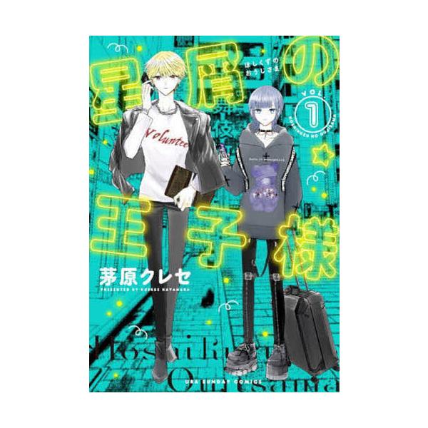 星屑の王子様 VOL.1/茅原クレセ : bookfanプレミアム - 通販 - Yahoo