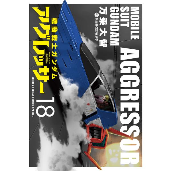 機動戦士ガンダムアグレッサー 18/万乗大智/矢立肇/富野由悠季