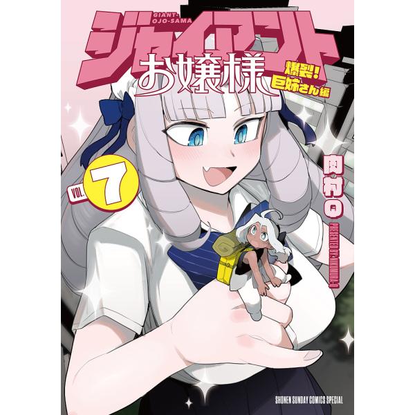 ジャイアントお嬢様 7/肉村Q