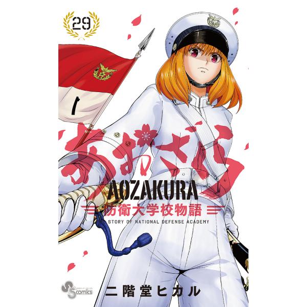 あおざくら 防衛大学校物語 29/二階堂ヒカル : bookfanプレミアム