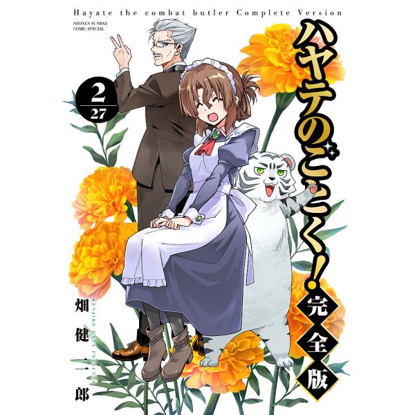 ハヤテのごとく! 2/畑健二郎