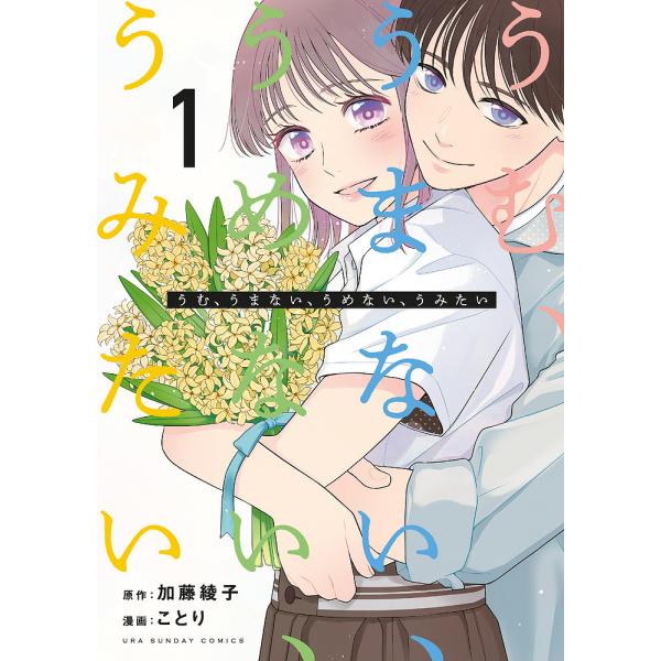 うむ、うまない、うめない、うみたい 1/加藤綾子/ことり