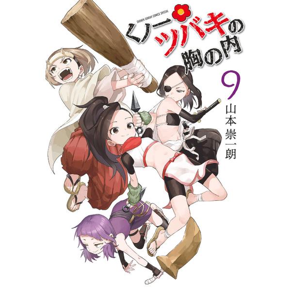 くノ一ツバキの胸の内 9/山本崇一朗 : bookfanプレミアム - 通販