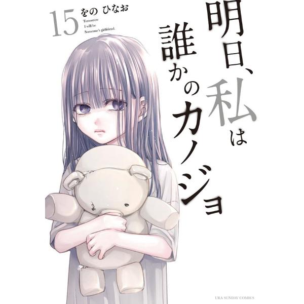 明日、私は誰かのカノジョ 15/をのひなお