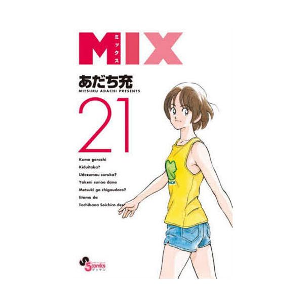 MIX 21/あだち充