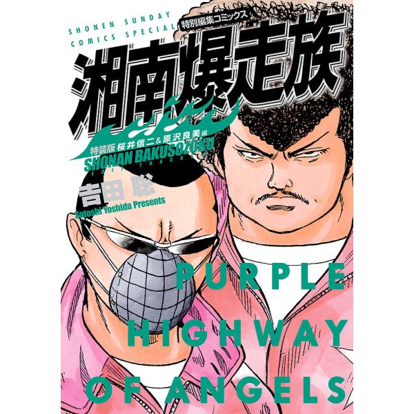 ※商品画像はイメージや仮デザインが含まれている場合があります。帯の有無など実際と異なる場合があります。著:吉田聡出版社:小学館発売日:2023年09月シリーズ名等:少年サンデーコミックススペシャルキーワード:湘南爆走族特別編集コミックス桜井...