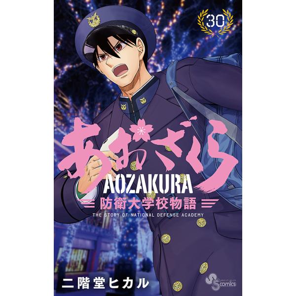 あおざくら 防衛大学校物語 30/二階堂ヒカル : bk-4098528541 
