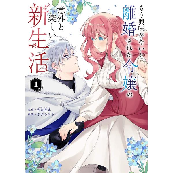 原作:和泉杏花　漫画:さびのぶち出版社:小学館発売日:2023年11月シリーズ名等:裏少年サンデーコミックス巻数:1巻キーワード:もう興味がないと離婚された令嬢の意外と楽しい新生活１和泉杏花さびのぶち 漫画 マンガ まんが もうきようみがな...
