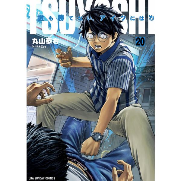 TSUYOSHI 誰も勝てない、アイツには 1〜18巻 丸山恭右 TSUYOSHI 誰も勝てない、アイツには 20/丸山恭右/Zoo : bookfan